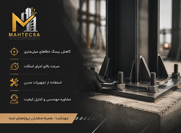 چرا مهتکسا برای اجرای نصب بیس پلیت؟