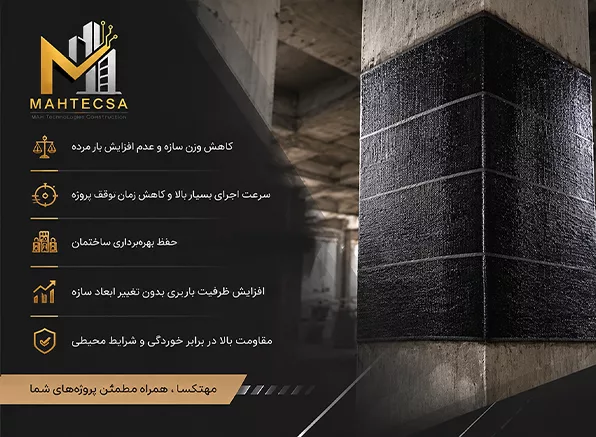 مزایای مقاوم‌ سازی با FRP در مهتکسا