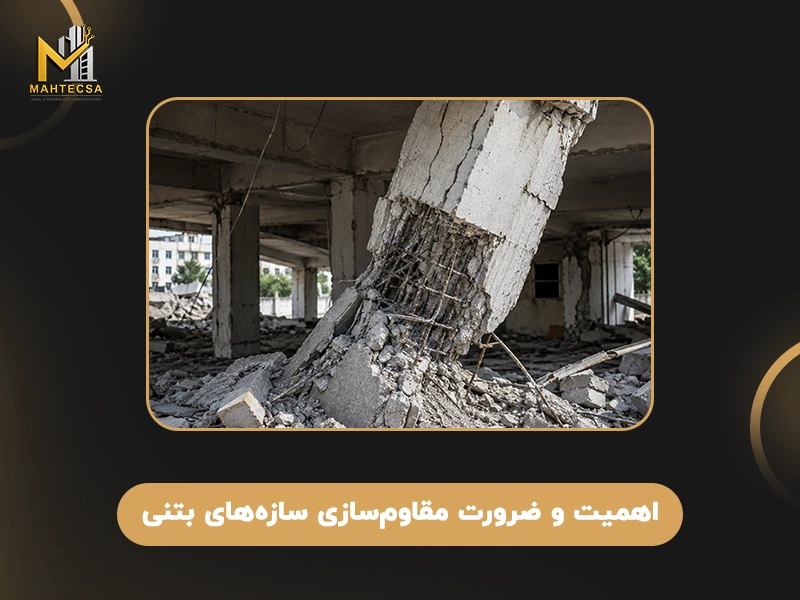 اهمیت و ضرورت مقاوم سازی سازه‌ های بتنی
