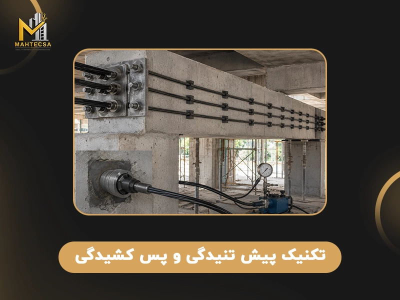 روش های مقاوم سازی بتن: 10 روش مقاوم سازی سازه بتنی + عکس 32 روش های مقاوم سازی بتن: 8. تکنیک پیش تنیدگی و پس کشیدگی