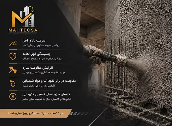 مزایای اجرای شاتکریت با مهتکسا