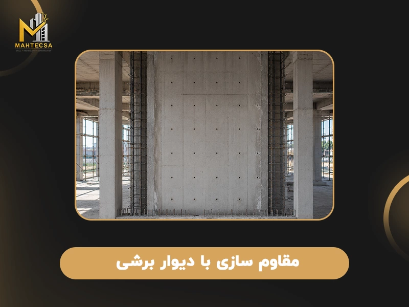 روش های مقاوم سازی بتن: 10 روش مقاوم سازی سازه بتنی + عکس 30 روش های مقاوم سازی بتن: 6. مقاوم سازی با دیوار برشی