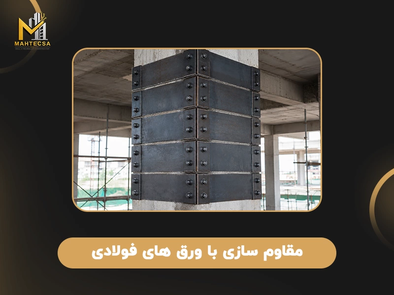 روش های مقاوم سازی بتن: 4. مقاوم سازی با ورق‌ های فولادی