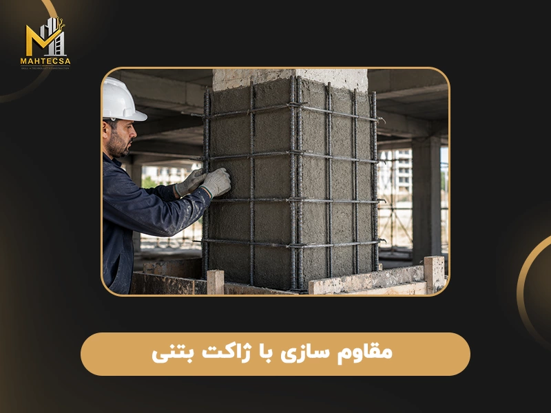 روش های مقاوم سازی بتن: 10 روش مقاوم سازی سازه بتنی + عکس 26 روش های مقاوم سازی بتن: 2. مقاوم سازی با ژاکت بتنی