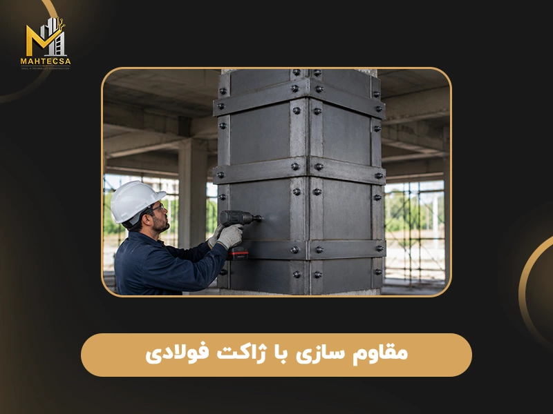 روش های مقاوم سازی بتن: 10 روش مقاوم سازی سازه بتنی + عکس 27 مقاوم سازی با ژاکت فولادی
