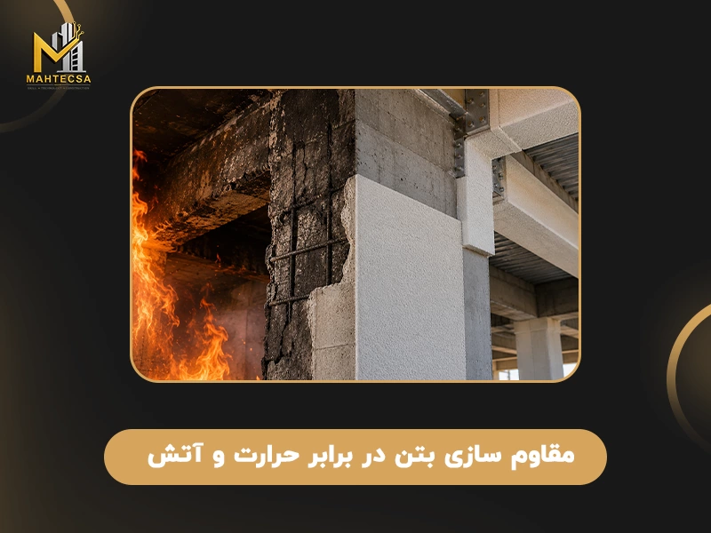 روش های مقاوم سازی بتن: 10 روش مقاوم سازی سازه بتنی + عکس 38 مقاوم سازی بتن در برابر حرارت و آتش