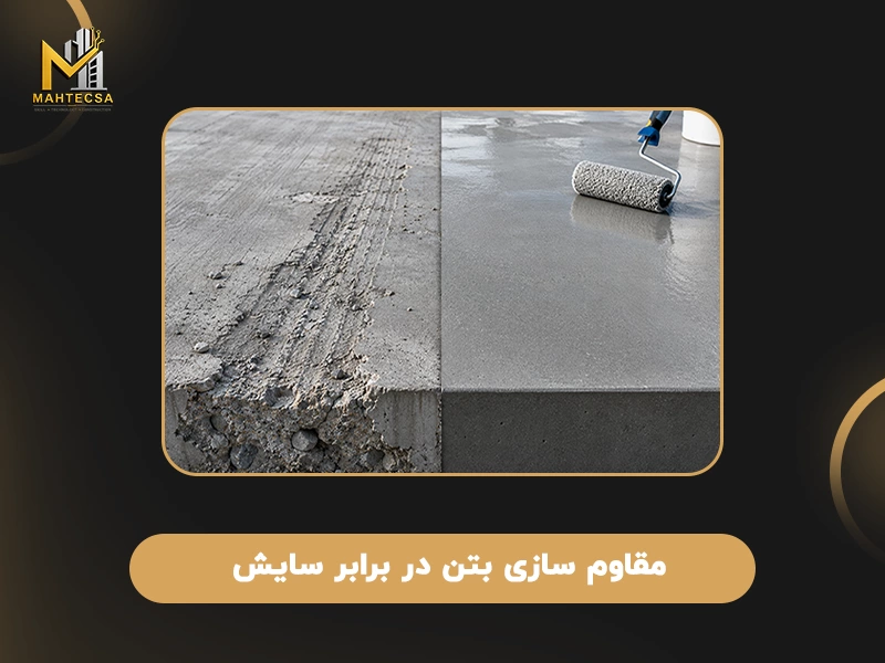 روش های مقاوم سازی بتن: 10 روش مقاوم سازی سازه بتنی + عکس 37 مقاوم سازی بتن در برابر سایش