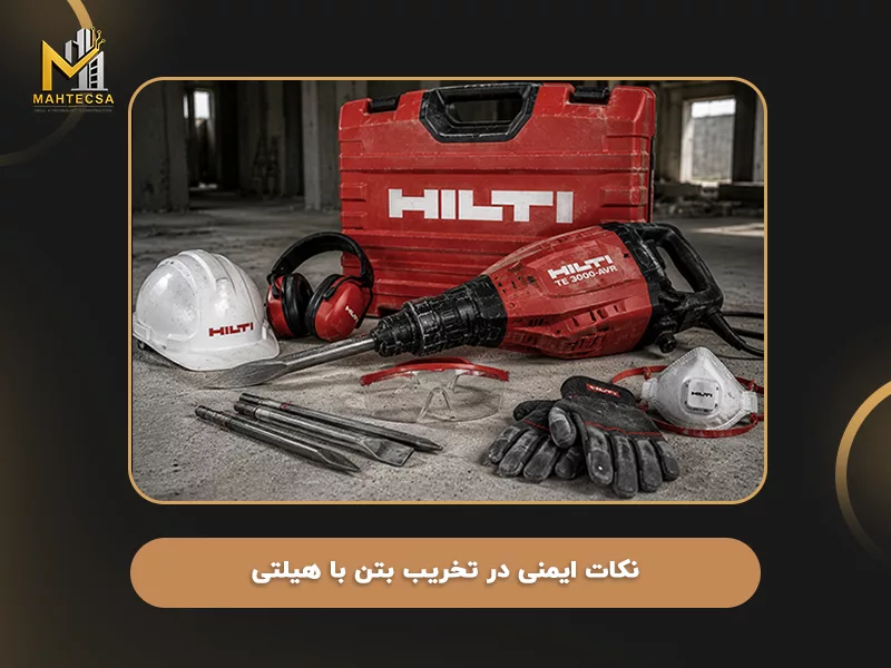 نکات ایمنی در تخریب بتن با هیلتی