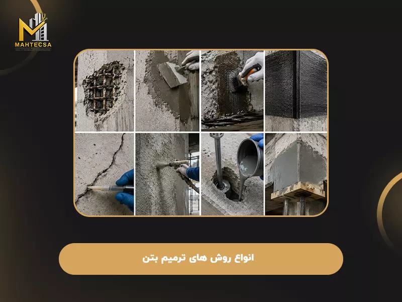 روش‌ های ترمیم ترک بتن