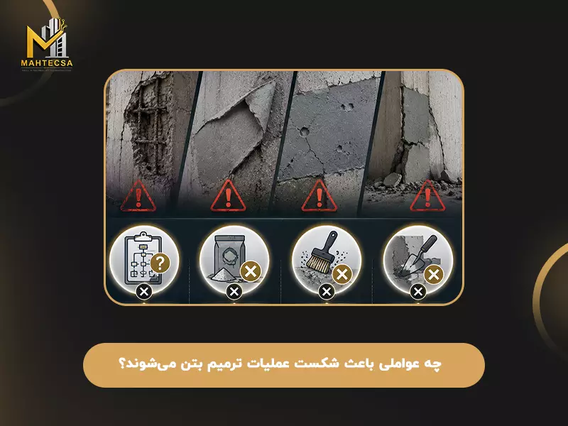 چه عواملی باعث شکست عملیات ترمیم بتن می‌شوند؟